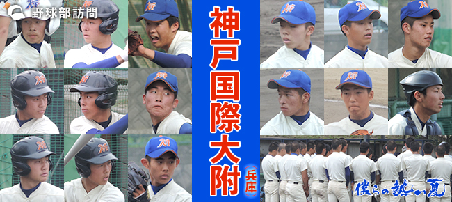 神戸国際大学付属高校野球部21メンバー紹介 進路についても気になる
